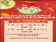 中浩機(jī)械元宵節(jié)放假通知,河北中浩元宵節(jié)放假安排,波紋補(bǔ)償器廠家放假通知-河北中浩機(jī)械元宵節(jié)放假安排 元宵節(jié)放假通知-河北中浩元宵節(jié)放假安排-波紋補(bǔ)償器廠家放假通知